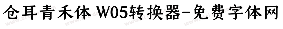仓耳青禾体 W05转换器字体转换